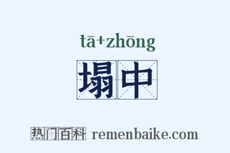 塌中是什么意思的图片